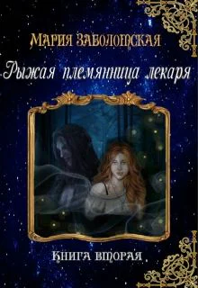 Рыжая племянница лекаря Книга вторая