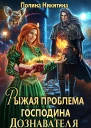 Рыжая проблема господина дознавателя