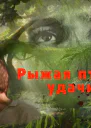 Рыжая птица удачи СИ