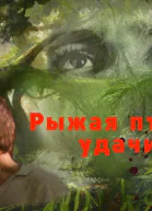 Рыжая птица удачи СИ
