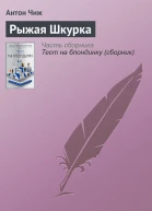 Рыжая Шкурка