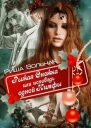 Рыжая Снежка или исповедь одной Нимфы СИ