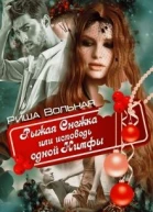 Рыжая Снежка или исповедь одной Нимфы СИ