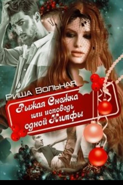 Рыжая Снежка или исповедь одной Нимфы СИ