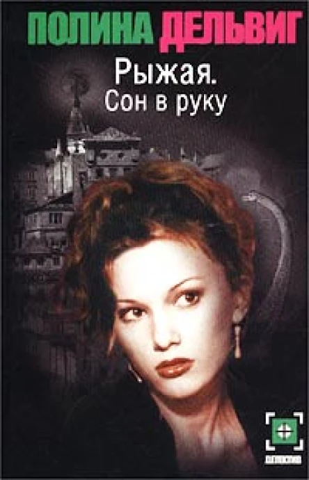 Рыжая Сон в руку