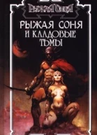 Рыжая Соня и кладовые тьмы