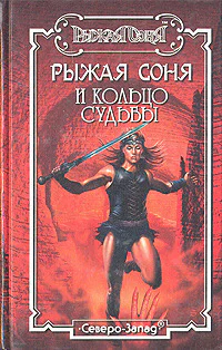 Рыжая Соня и Кольцо Судьбы