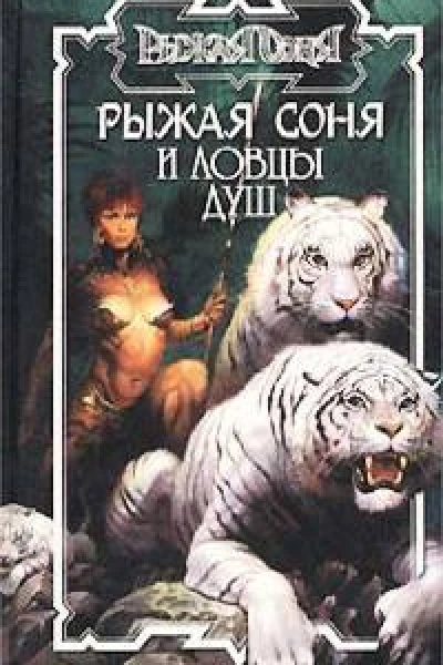 Рыжая Соня и ловцы душ