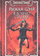 Рыжая Соня и Обитель теней