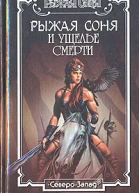 Рыжая Соня и Ущелье Смерти