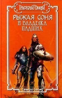 РЫЖАЯ СОНЯ И ВЛАДЫКА ПАДШИХ