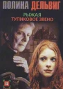 Рыжая Тупиковое звено