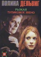 Рыжая Тупиковое звено