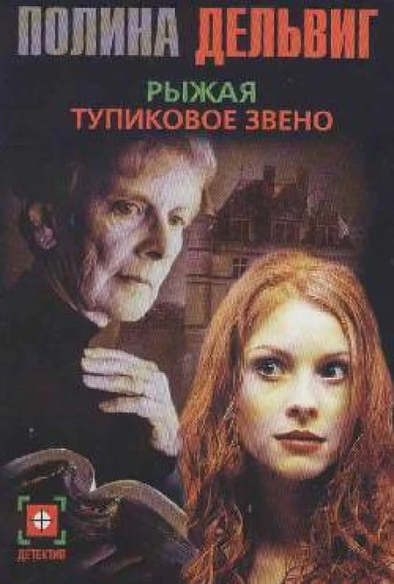 Рыжая Тупиковое звено