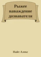 Рыжее наваждение дознавателя