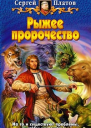 Рыжее пророчество