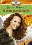 Рыжее солнце любви