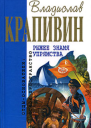 Рыжее знамя упрямства Сборник