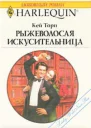 Рыжеволосая искусительница