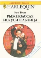 Рыжеволосая искусительница