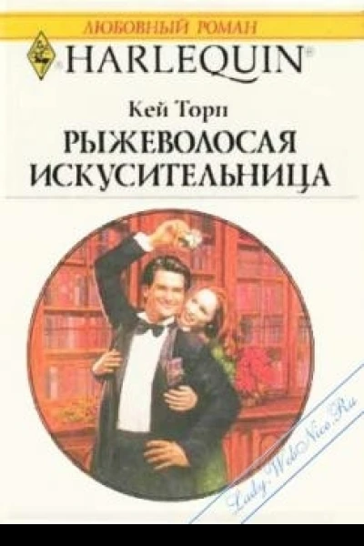 Рыжеволосая искусительница