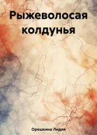 Рыжеволосая колдунья