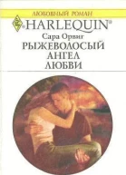 Рыжеволосый ангел любви
