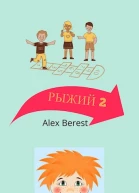 Рыжий 2