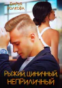 Рыжий циничный неприличный