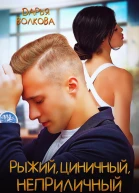 Рыжий циничный неприличный