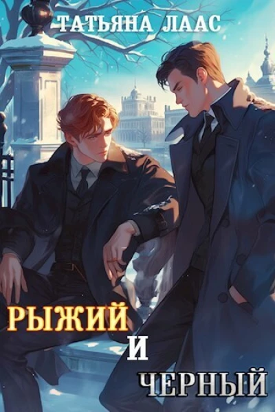 Рыжий и черный СИ