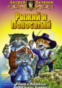 Рыжий и Полосатый Трилогия