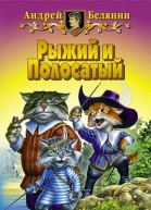 Рыжий и Полосатый Трилогия