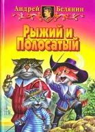 Рыжий и Полосатый