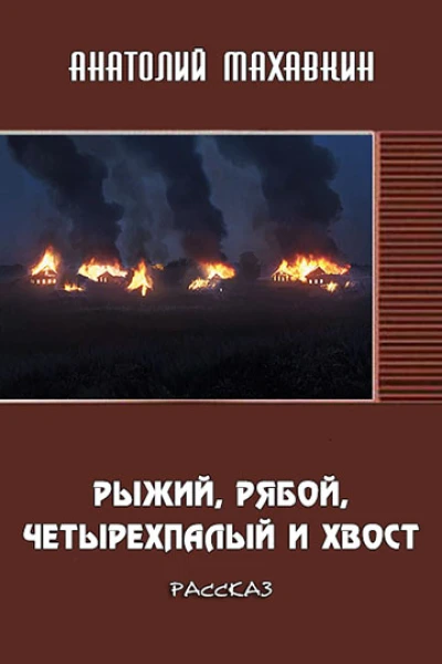 Рыжий Рябой Четырёхпалый и Хвост