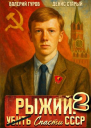 Рыжий спасти СССР  2