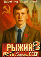 Рыжий спасти СССР  2