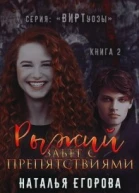 Рыжий забег с препятствиями