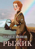 Рыжик