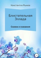 Рыжов КВ Блистательная Эллада
