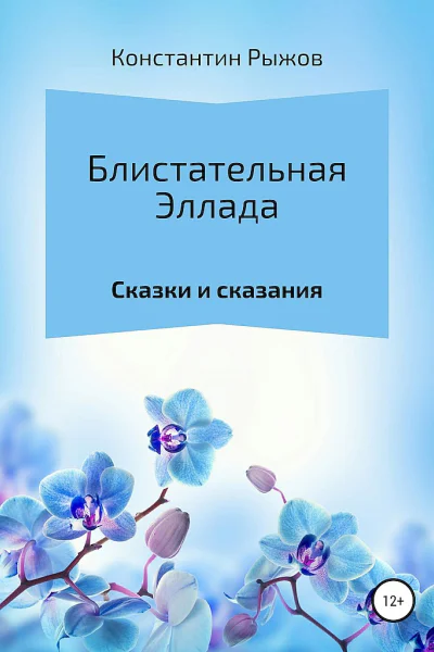 Рыжов КВ Блистательная Эллада