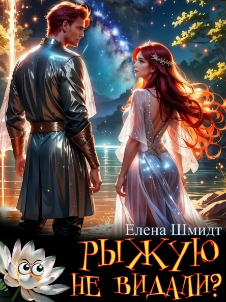 Рыжую не видали