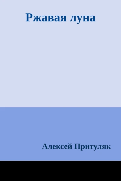 Ржавая луна