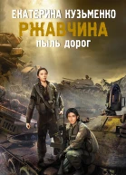 Ржавчина фантастический роман  Екатерина Кузьменко