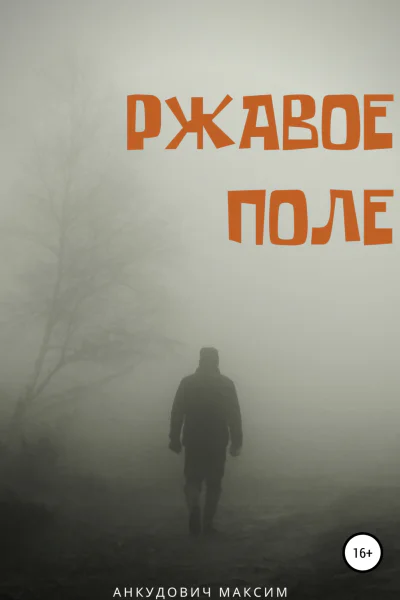 Ржавое поле