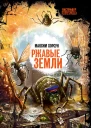 Ржавые земли