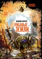 Ржавые земли