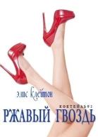 Ржавый гвоздь ЛП