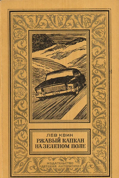 Ржавый капкан на зеленом поле