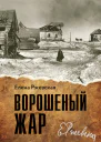 Ржевская Елена Ворошенный жар сборник